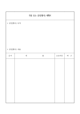 각본또는공연(행사)계획서